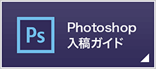 Photoshop入稿ガイド