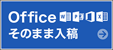 Officeデータ変換（そのまま入稿）