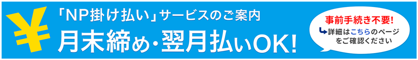 NP掛け払い