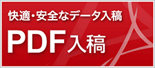 PDF入稿