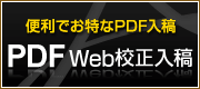 PDF Web校正入稿ページへ