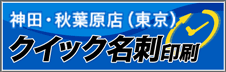 東京 神田・秋葉原店クイック名刺印刷