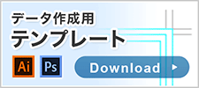 テンプレートダウンロードページへ