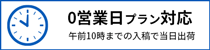 0営業日プラン対応（午後10時までの入稿で当日出荷）