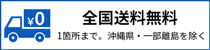 全国送料無料（1箇所まで。沖縄県・一部離島を除く）