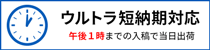 ウルトラ短納期プラン対応（午後1時までの入稿で当日出荷）