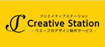 ウエーブのデザイン制作サービス Creative Station