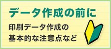 データ作成の前に