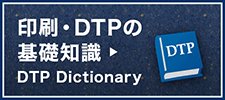 印刷の基礎知識