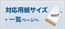 対応用紙サイズ一覧ページへ