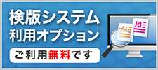 検版システム利用オプションページへ