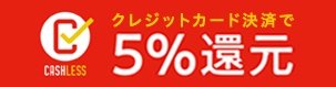 クレジットカード決済で５％還元