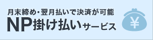 月末締め・翌月払いで決済が可能