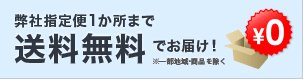 配送先１か所まで送料無料でお届け