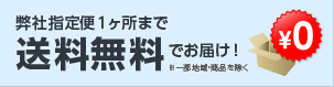配送先１カ所まで送料無料でお届け