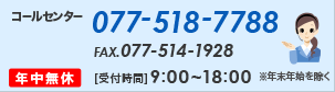 [TEL]077-518-7788、[FAX]077-514-1928