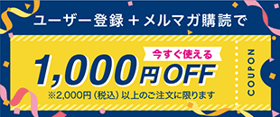 新規優待クーポン