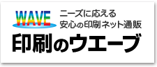 WAVE 高品質・短納期で格安!安心の印刷ネット通販 印刷のウエーブ