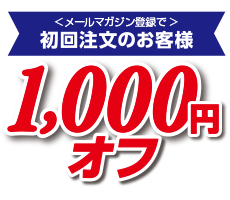 初回注文でもれなく割引クーポンプレゼント