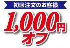 初回ご注文のお客様1000円オフ