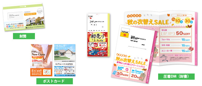 封筒・ポストカード・圧着DM