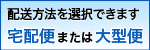 大型便または宅配便出荷