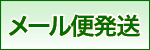 メール便発送