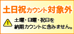 土日祝営業カウント対象外商品