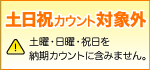 土日祝納期カウント対象外