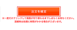 注文を確定する