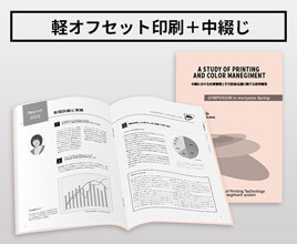 書籍/論文/文集印刷:軽オフセット印刷+中綴じ製本