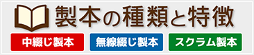 製本の種類と特徴