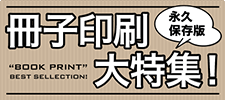 冊子印刷大特集！
