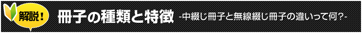 冊子の種類と特徴
