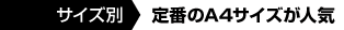 サイズ別：A4サイズが人気