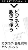 ビジネス、販促で使うへ