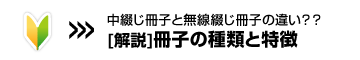 冊子の種類と特徴へ
