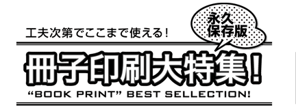 永久保存版、冊子印刷大特集