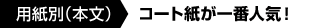 用紙別：コート紙が一番人気
