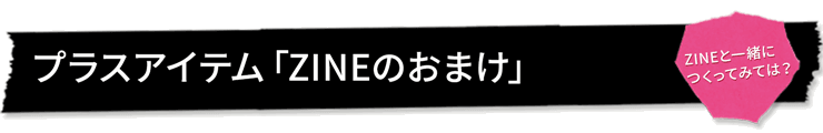 プラスアイテム「ZINEのおまけ」
