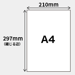 A4仕上がり