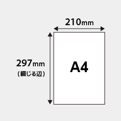 A4仕上がり