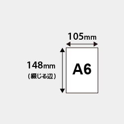 A6仕上がり