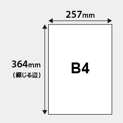 B4仕上がり