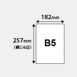 B5仕上がり