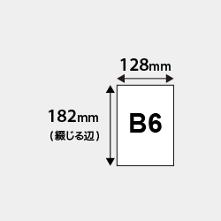 B6仕上がり