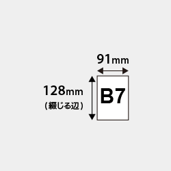 B7仕上がり