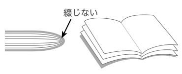 無線綴じ製本の綴じ方