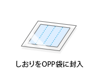 しおりをOPP袋に封入