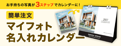 マイフォト名入れカレンダー印刷